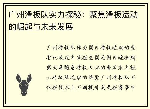 广州滑板队实力探秘：聚焦滑板运动的崛起与未来发展