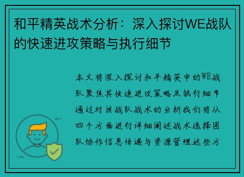 和平精英战术分析：深入探讨WE战队的快速进攻策略与执行细节