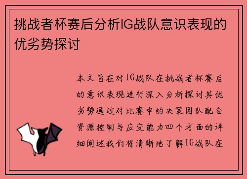 挑战者杯赛后分析IG战队意识表现的优劣势探讨