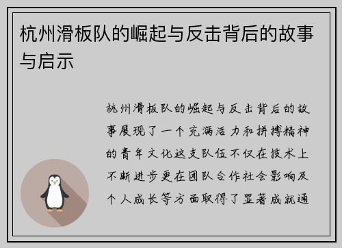 杭州滑板队的崛起与反击背后的故事与启示