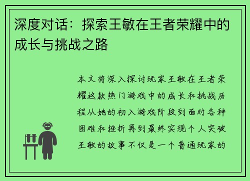 深度对话：探索王敏在王者荣耀中的成长与挑战之路