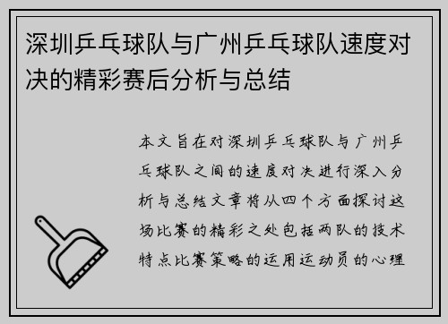 深圳乒乓球队与广州乒乓球队速度对决的精彩赛后分析与总结