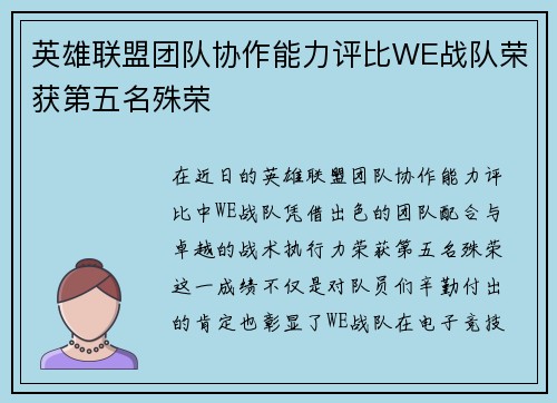 英雄联盟团队协作能力评比WE战队荣获第五名殊荣