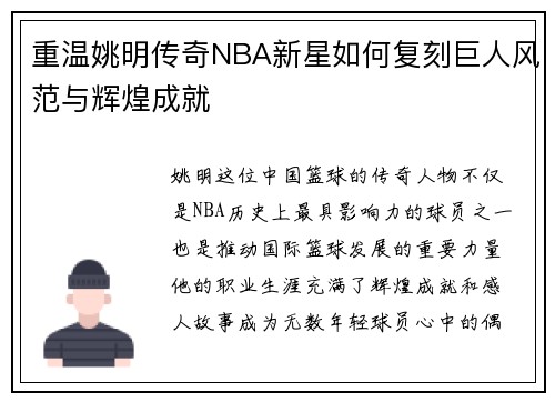 重温姚明传奇NBA新星如何复刻巨人风范与辉煌成就