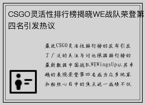 CSGO灵活性排行榜揭晓WE战队荣登第四名引发热议