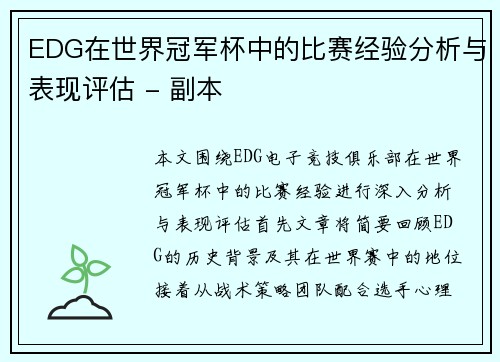 EDG在世界冠军杯中的比赛经验分析与表现评估 - 副本