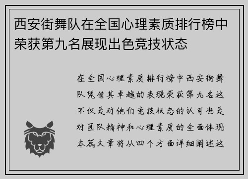 西安街舞队在全国心理素质排行榜中荣获第九名展现出色竞技状态