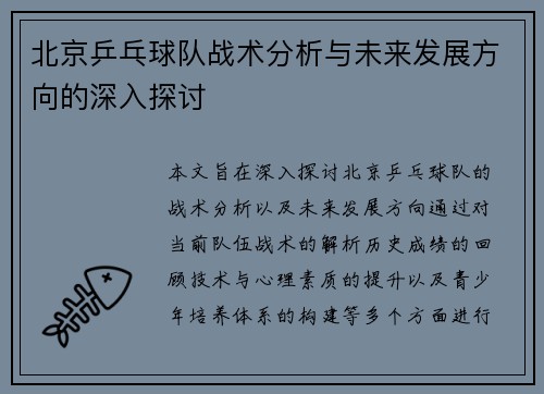 北京乒乓球队战术分析与未来发展方向的深入探讨