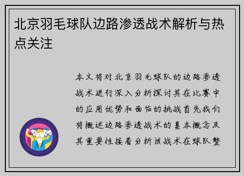 北京羽毛球队边路渗透战术解析与热点关注