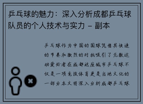 乒乓球的魅力：深入分析成都乒乓球队员的个人技术与实力 - 副本
