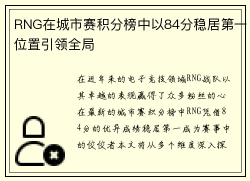 RNG在城市赛积分榜中以84分稳居第一位置引领全局