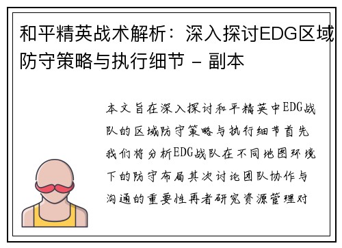 和平精英战术解析：深入探讨EDG区域防守策略与执行细节 - 副本