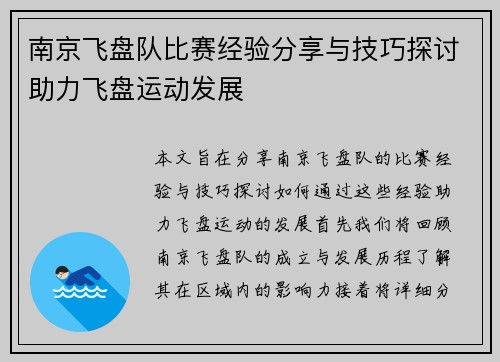 南京飞盘队比赛经验分享与技巧探讨助力飞盘运动发展