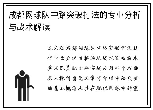 成都网球队中路突破打法的专业分析与战术解读