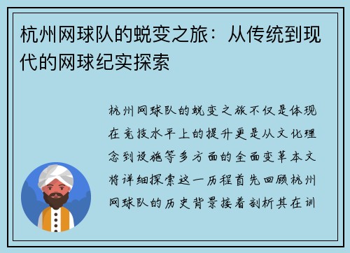 杭州网球队的蜕变之旅：从传统到现代的网球纪实探索