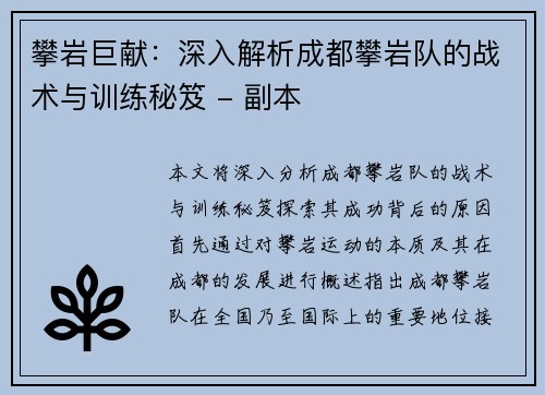 攀岩巨献：深入解析成都攀岩队的战术与训练秘笈 - 副本
