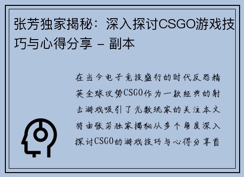 张芳独家揭秘：深入探讨CSGO游戏技巧与心得分享 - 副本