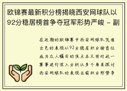 欧锦赛最新积分榜揭晓西安网球队以92分稳居榜首争夺冠军形势严峻 - 副本