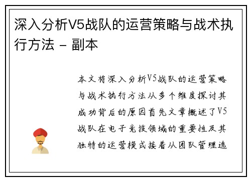 深入分析V5战队的运营策略与战术执行方法 - 副本