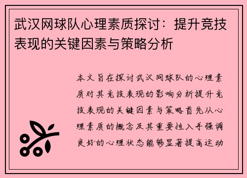 武汉网球队心理素质探讨：提升竞技表现的关键因素与策略分析