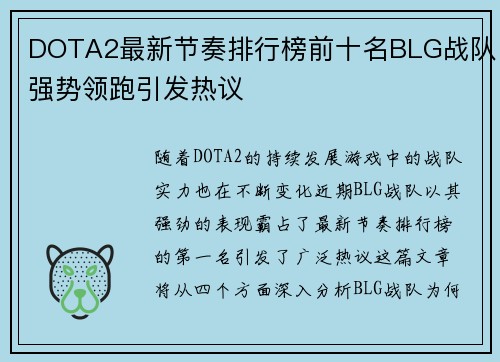 DOTA2最新节奏排行榜前十名BLG战队强势领跑引发热议
