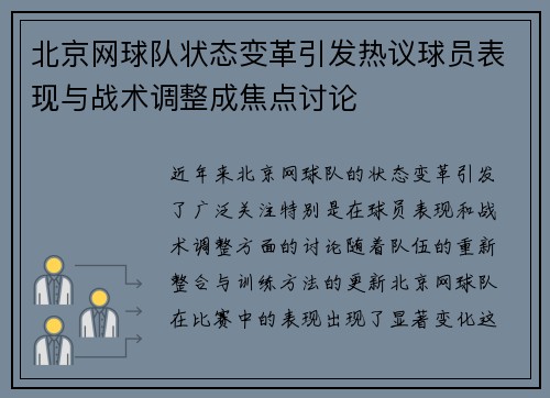 北京网球队状态变革引发热议球员表现与战术调整成焦点讨论