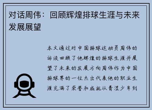 对话周伟：回顾辉煌排球生涯与未来发展展望