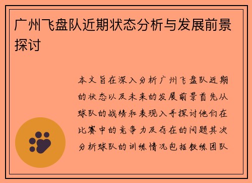 广州飞盘队近期状态分析与发展前景探讨