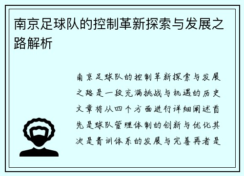 南京足球队的控制革新探索与发展之路解析