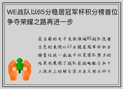 WE战队以65分稳居冠军杯积分榜首位争夺荣耀之路再进一步