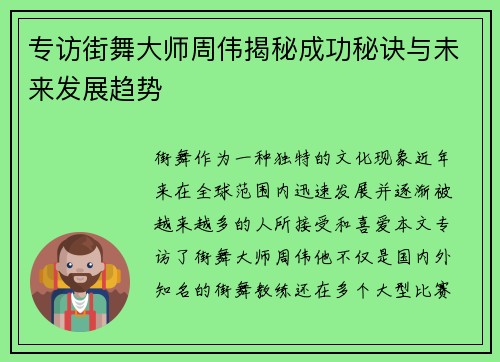 专访街舞大师周伟揭秘成功秘诀与未来发展趋势