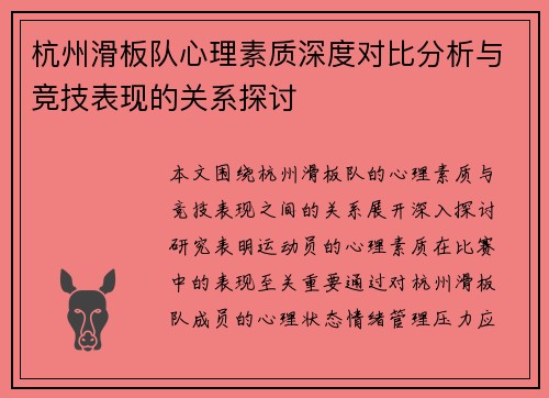 杭州滑板队心理素质深度对比分析与竞技表现的关系探讨