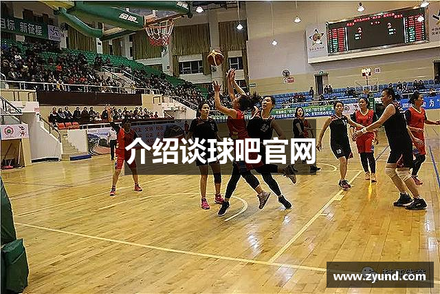介绍谈球吧官网
